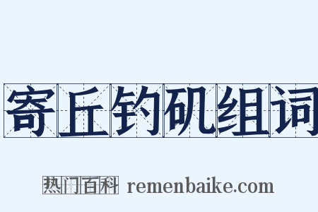 寄丘钓矶组词是什么意思的图片